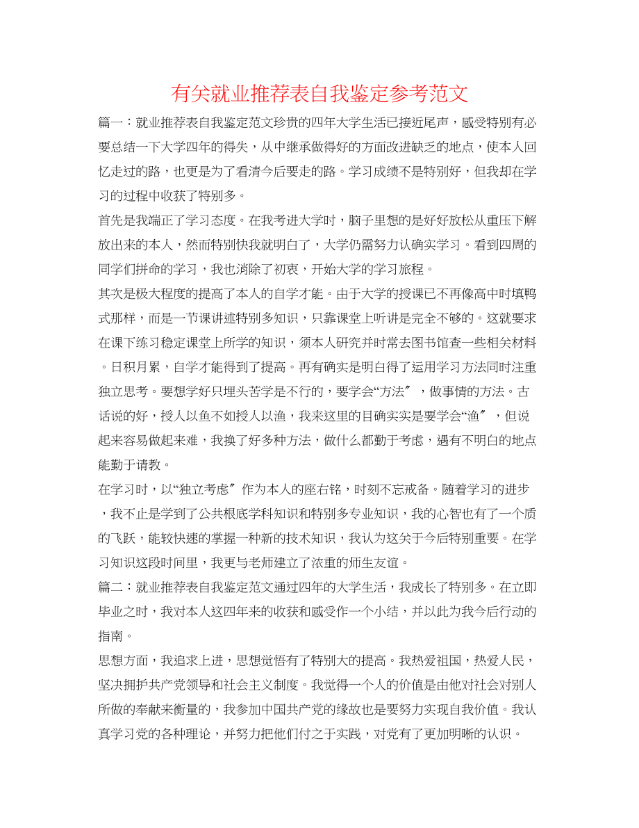 2023年有关就业推荐表自我鉴定范文.docx_第1页