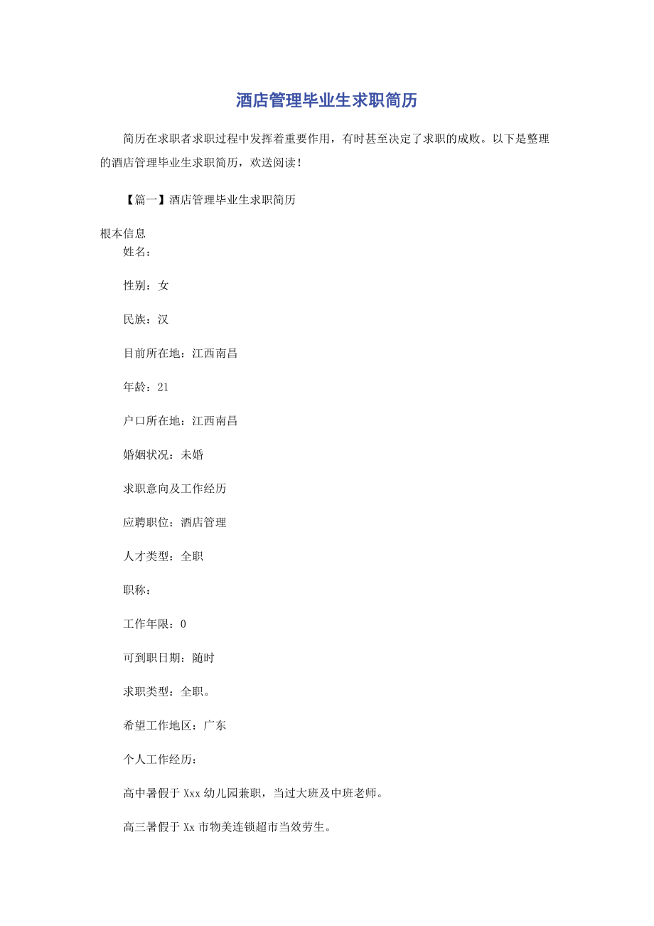 2023年酒店管理毕业生求职简历.docx_第1页