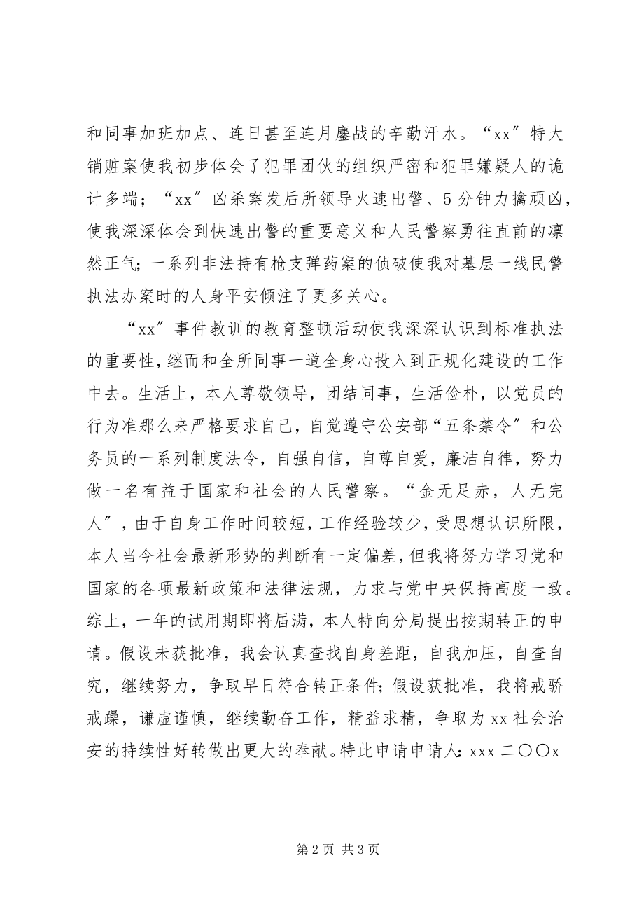 2023年分局干警转正申请.docx_第2页