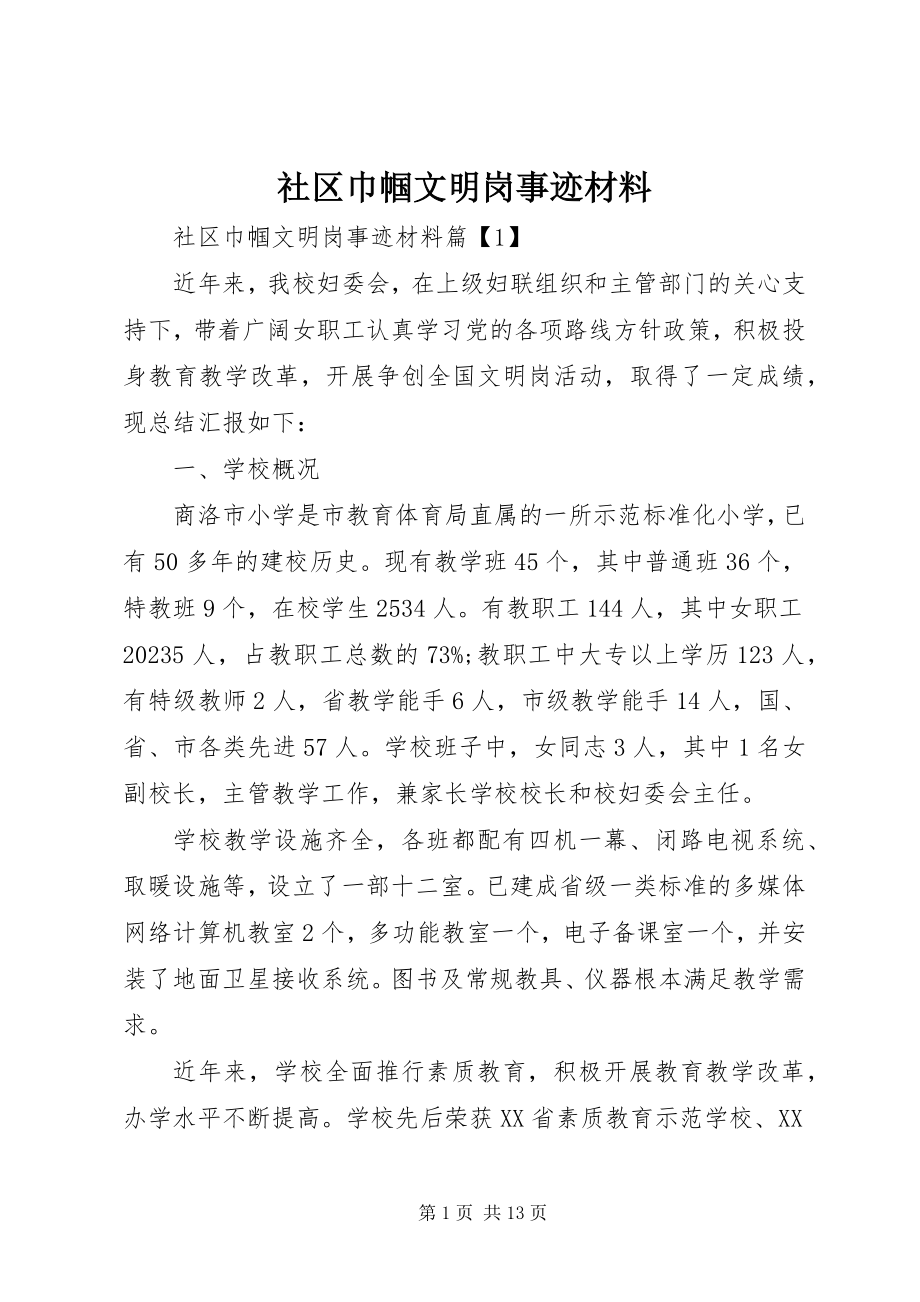 2023年社区巾帼文明岗事迹材料.docx_第1页