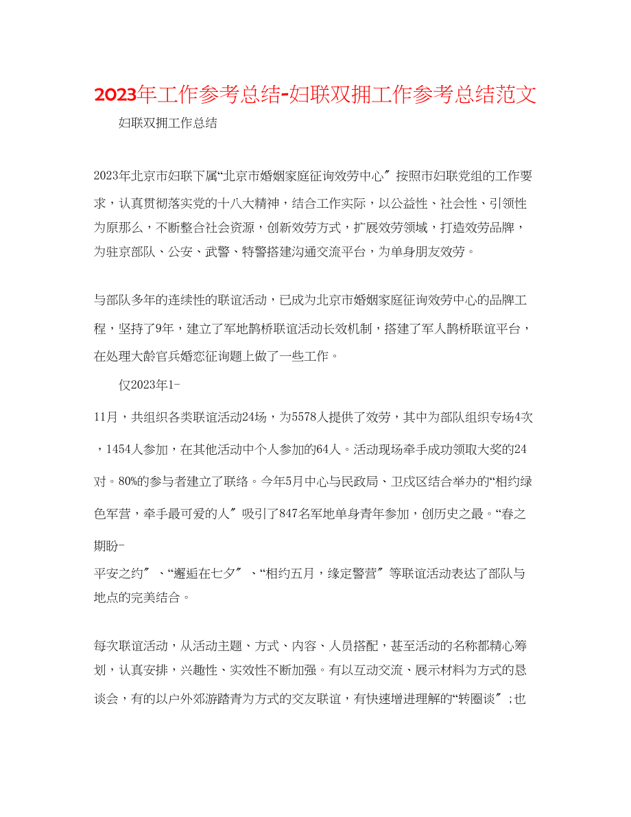 2023年工作总结妇联双拥工作总结范文.docx_第1页