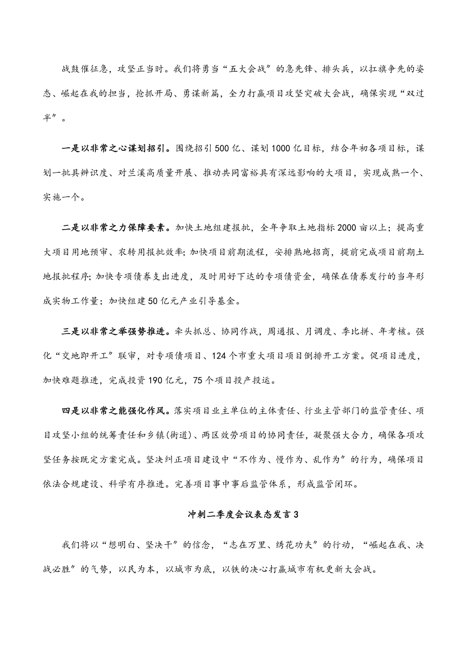 2023年冲刺二季度会议表态发言6篇.docx_第2页