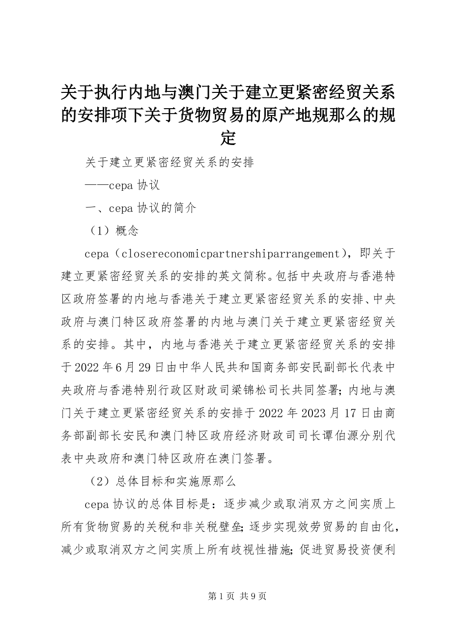 2023年执行《内地与澳门建立更紧密经贸关系的安排》项下《货物贸易的原产地规则》的规定.docx_第1页