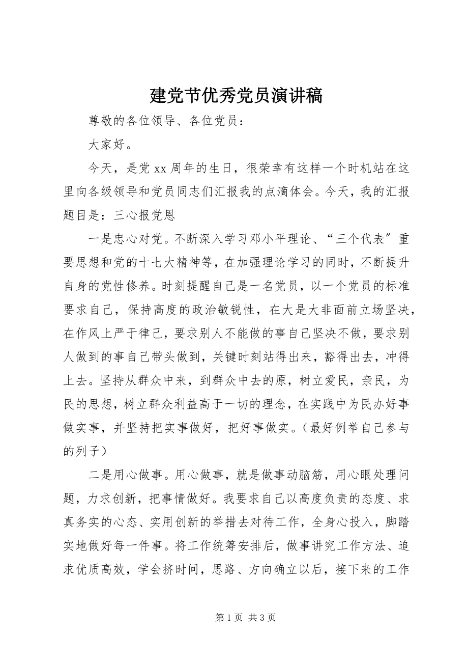 2023年建党节优秀党员演讲稿.docx_第1页