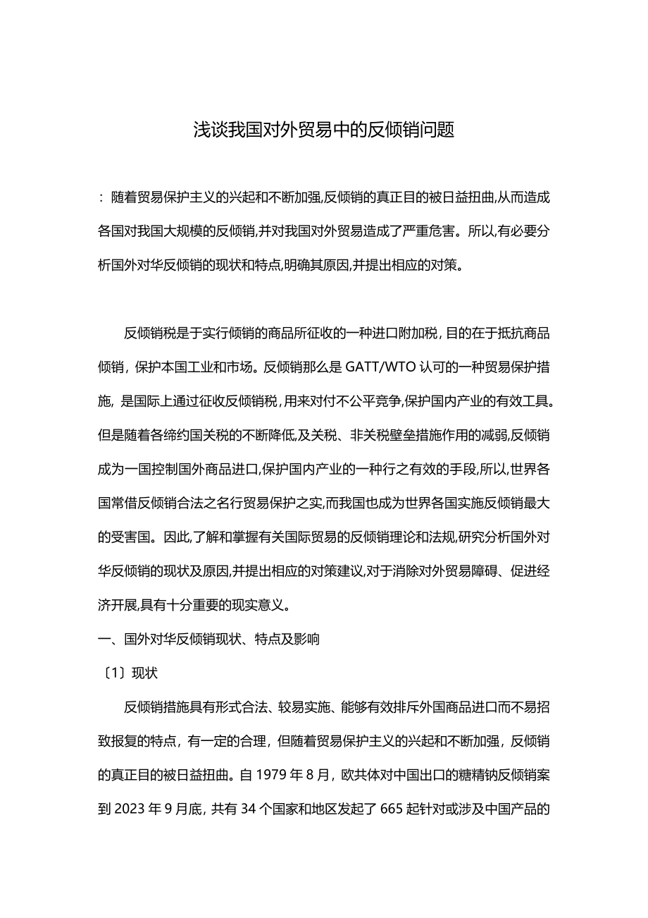 2023年浅谈我国对外贸易中的反倾销问题81365.doc_第1页