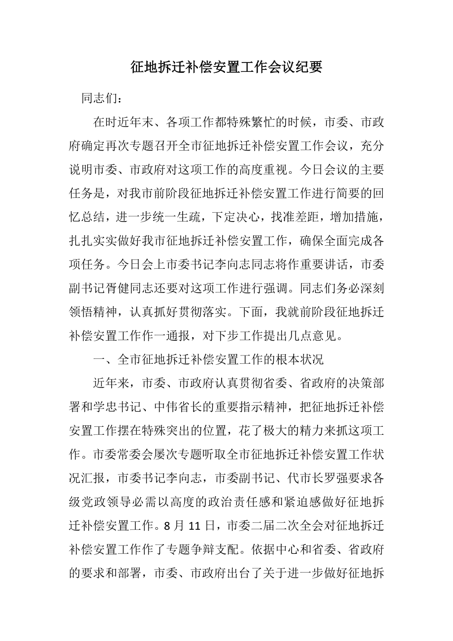 2023年征地拆迁补偿安置工作会议纪要.docx_第1页