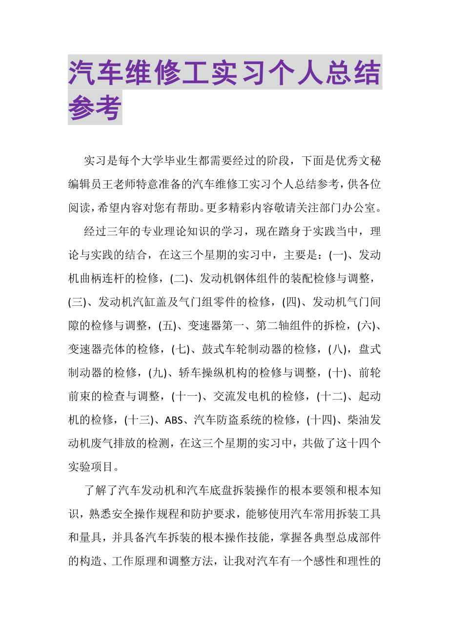 2023年汽车维修工实习个人总结参考.doc_第1页