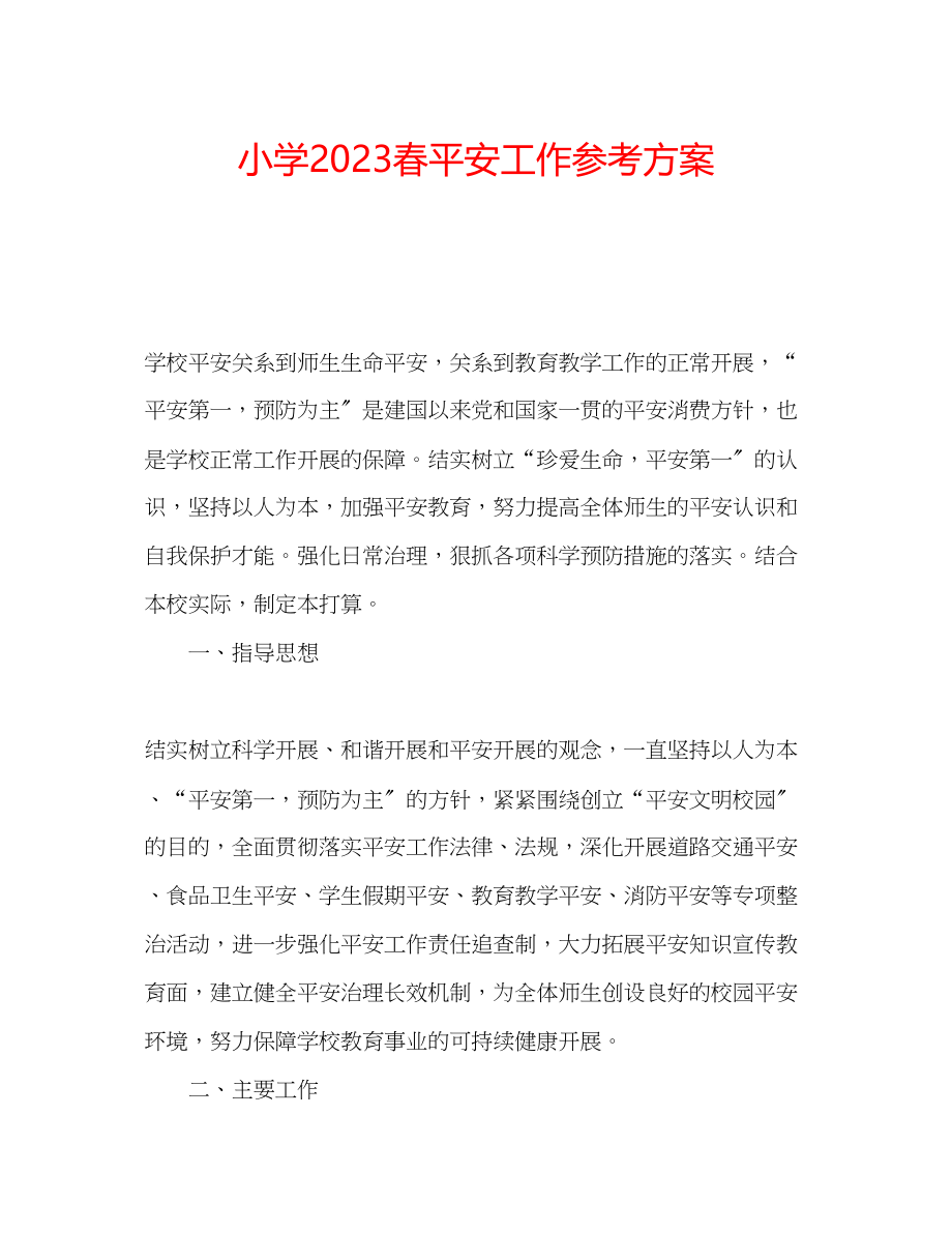 2023年小学春安全工作计划.docx_第1页