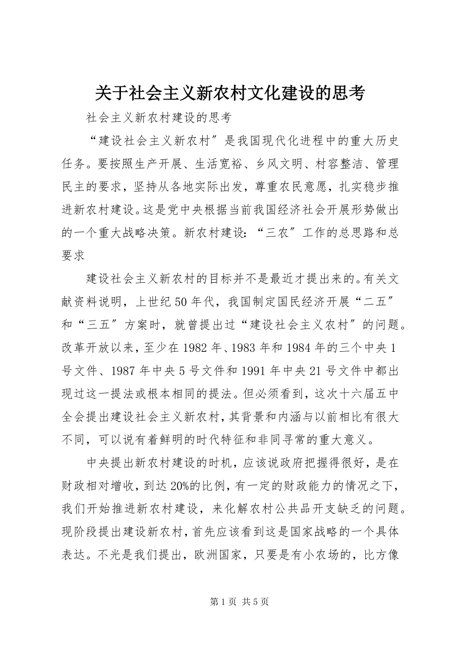 2023年社会主义新农村文化建设的思考.docx_第1页