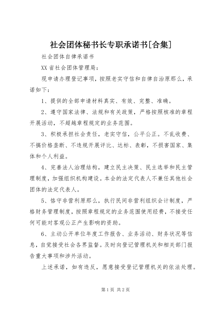 2023年社会团体秘书长专职承诺书合集.docx_第1页