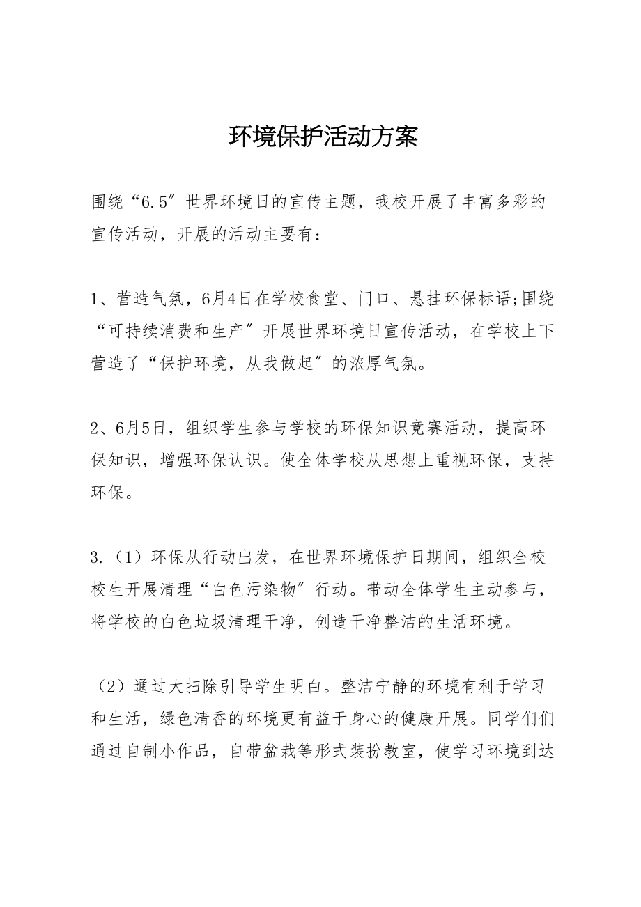 2023年环境保护活动方案.doc_第1页