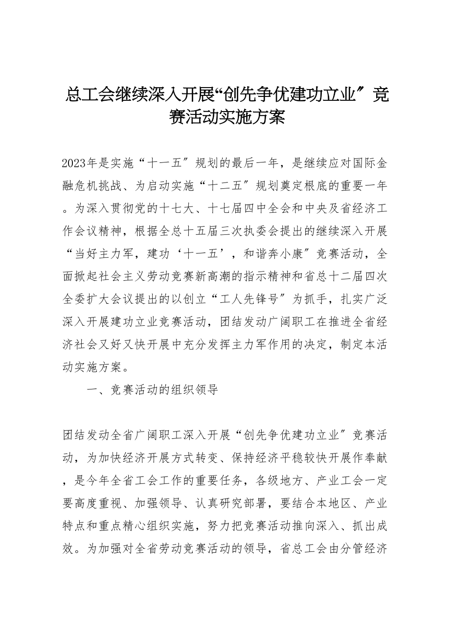 2023年总工会继续深入开展创先争优建功立业竞赛活动实施方案.doc_第1页