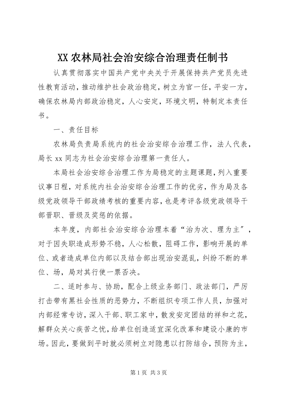 2023年XX农林局社会治安综合治理责任制书.docx_第1页