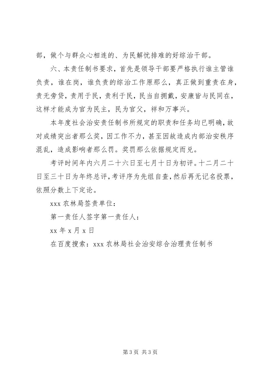 2023年XX农林局社会治安综合治理责任制书.docx_第3页