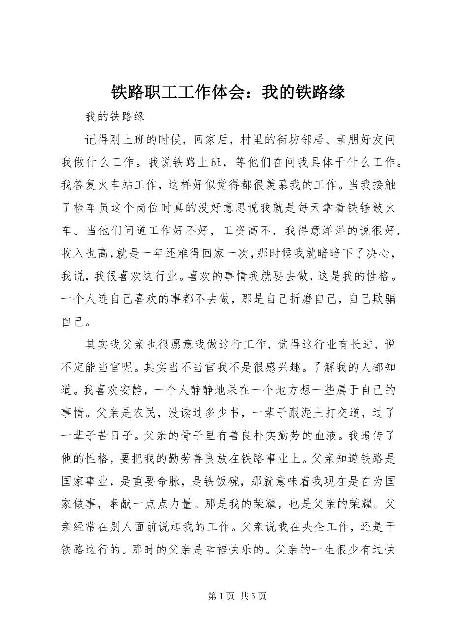 2023年铁路职工工作体会我的铁路缘.docx_第1页