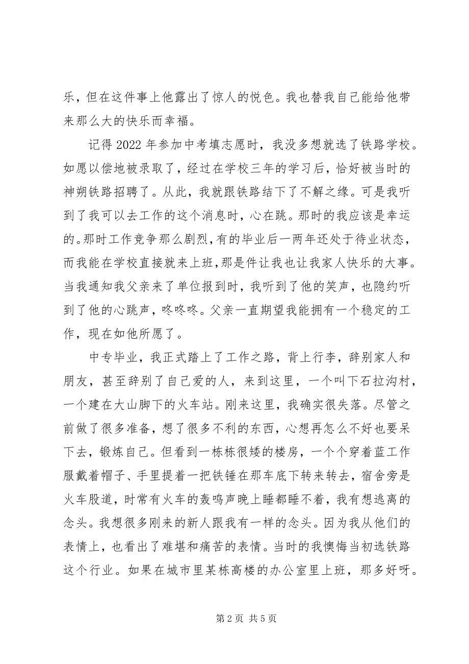 2023年铁路职工工作体会我的铁路缘.docx_第2页