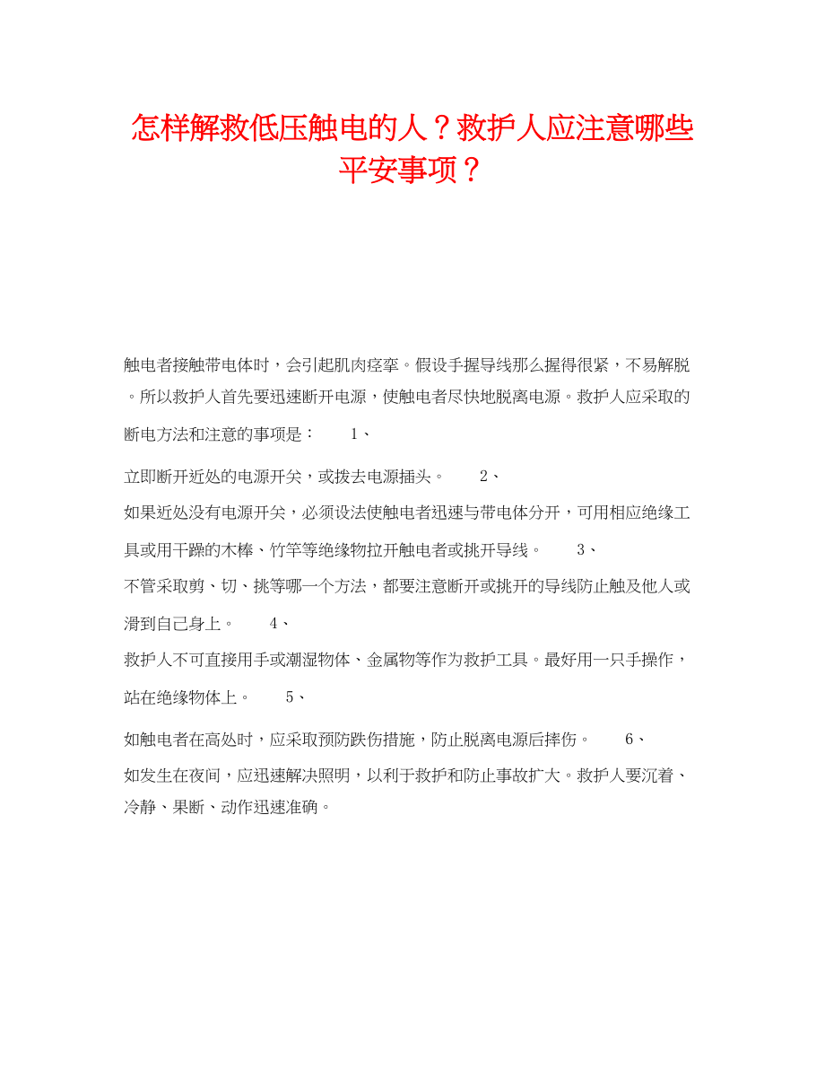 2023年《安全技术》之怎样解救低压触电的人？救护人应注意哪些安全事项？.docx_第1页