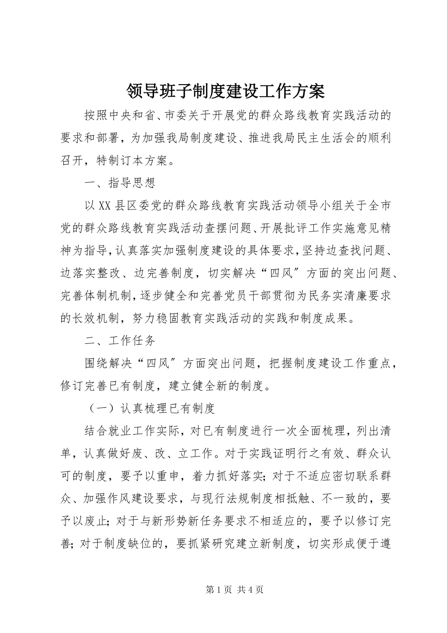 2023年领导班子制度建设工作计划.docx_第1页