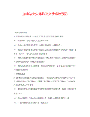 2023年《安全技术》之加油站火灾爆炸及火情事故预防.docx