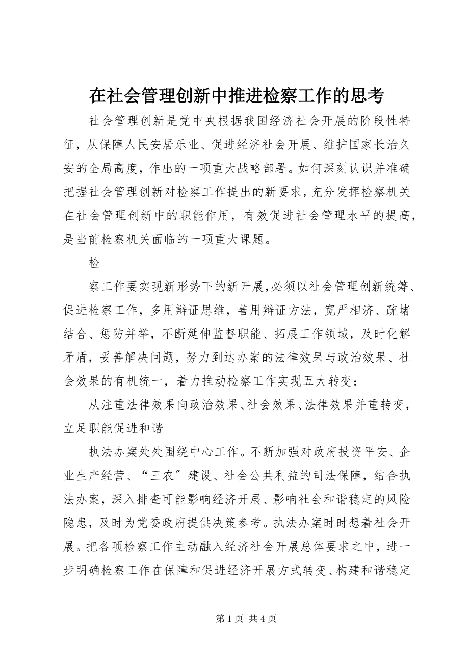 2023年在社会管理创新中推进检察工作的思考.docx_第1页