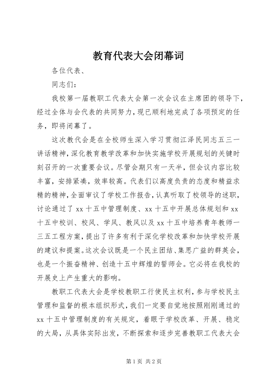 2023年教育代表大会闭幕词.docx_第1页