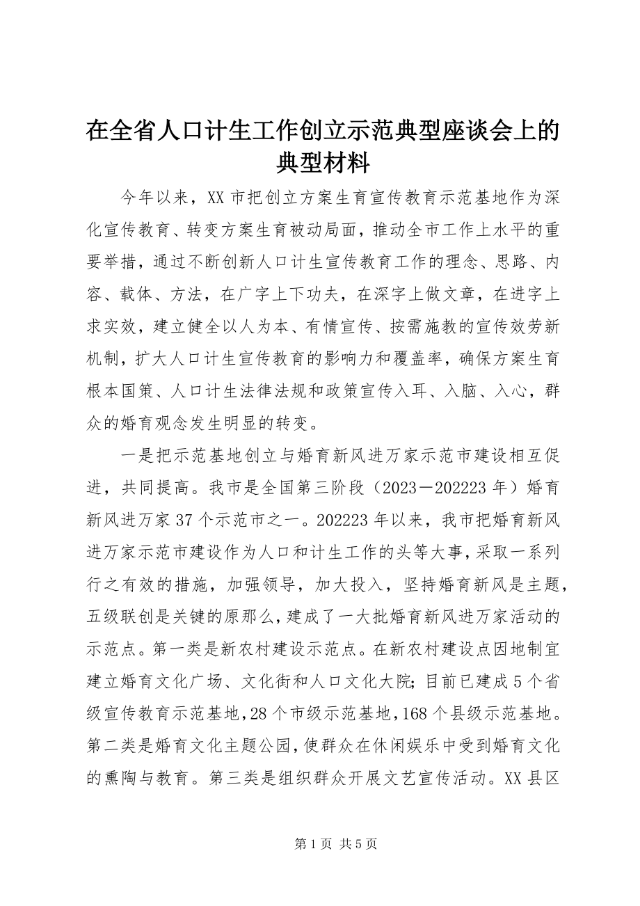 2023年在全省人口计生工作创建示范典型座谈会上的典型材料.docx_第1页