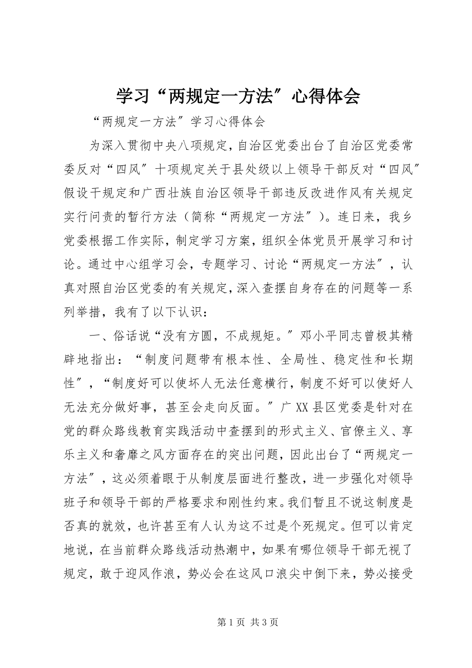 2023年学习“两规定一办法”心得体会.docx_第1页