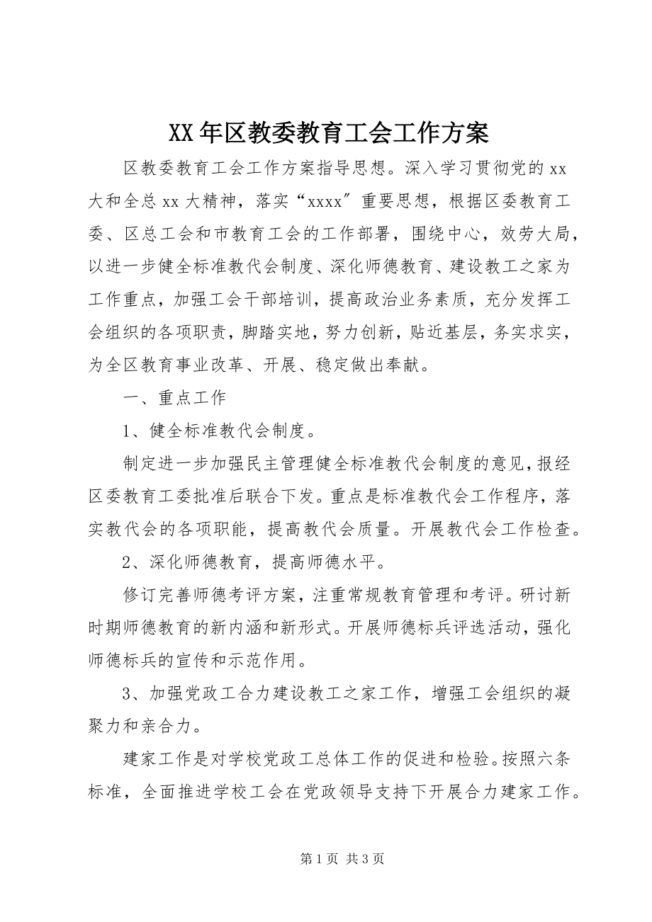 2023年区教委教育工会工作计划.docx_第1页