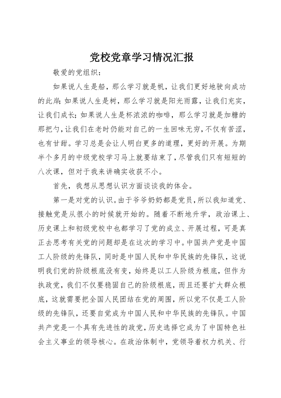 2023年党校党章学习情况汇报.docx_第1页