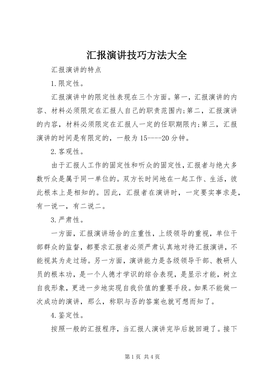 2023年汇报演讲技巧方法大全.docx_第1页