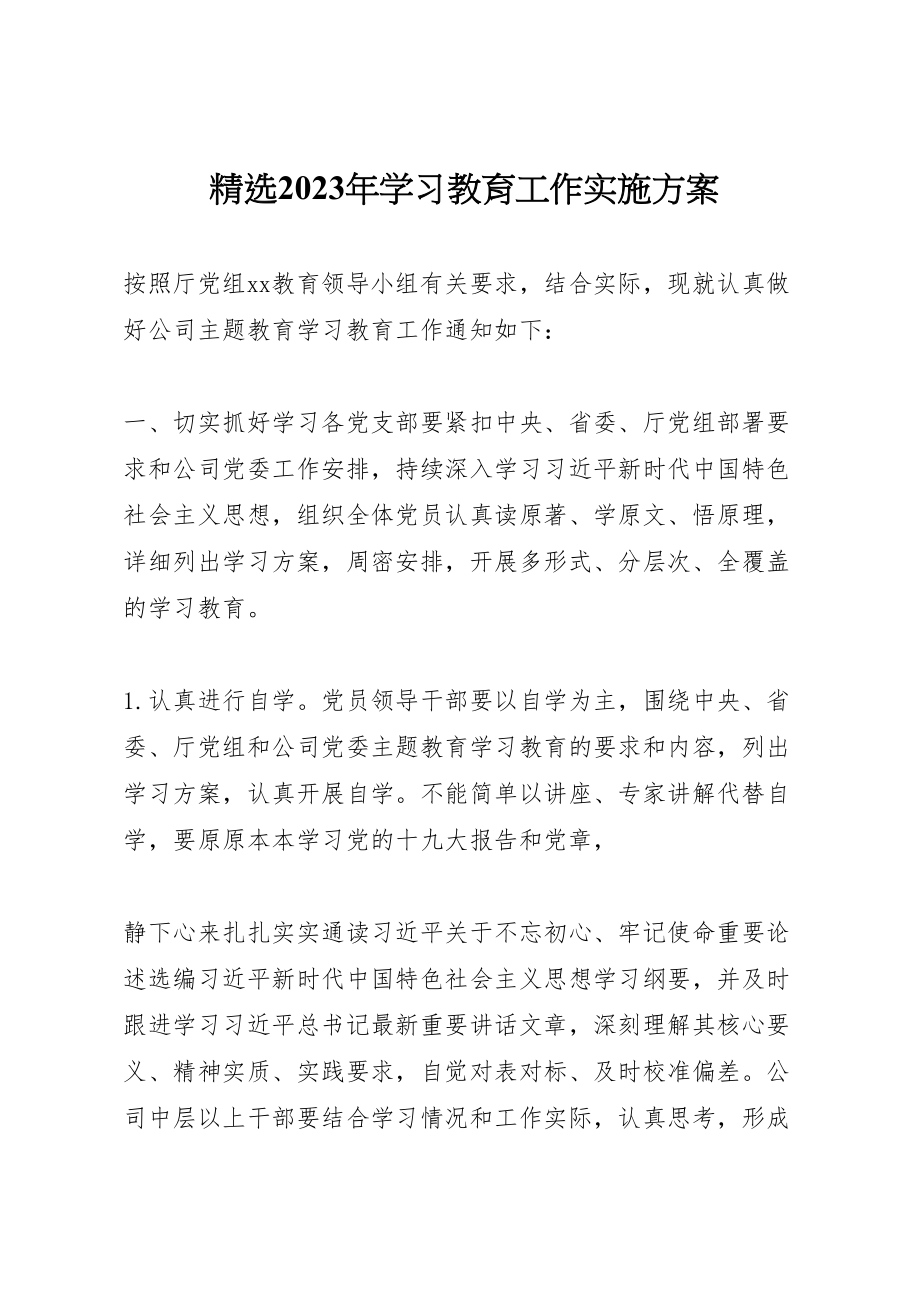 2023年精选学习教育工作实施方案.doc_第1页