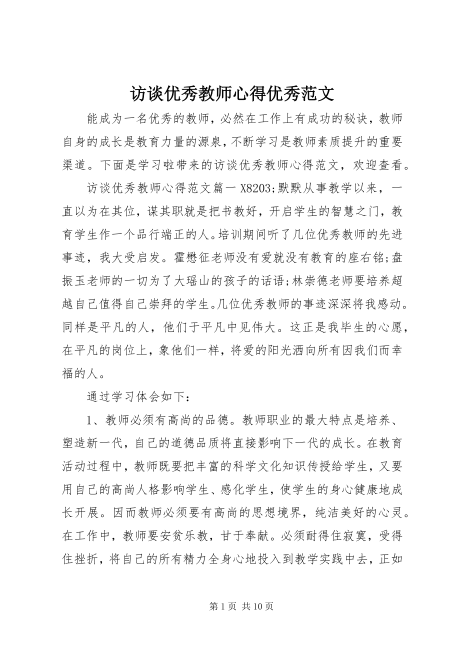 2023年访谈优秀教师心得优秀.docx_第1页