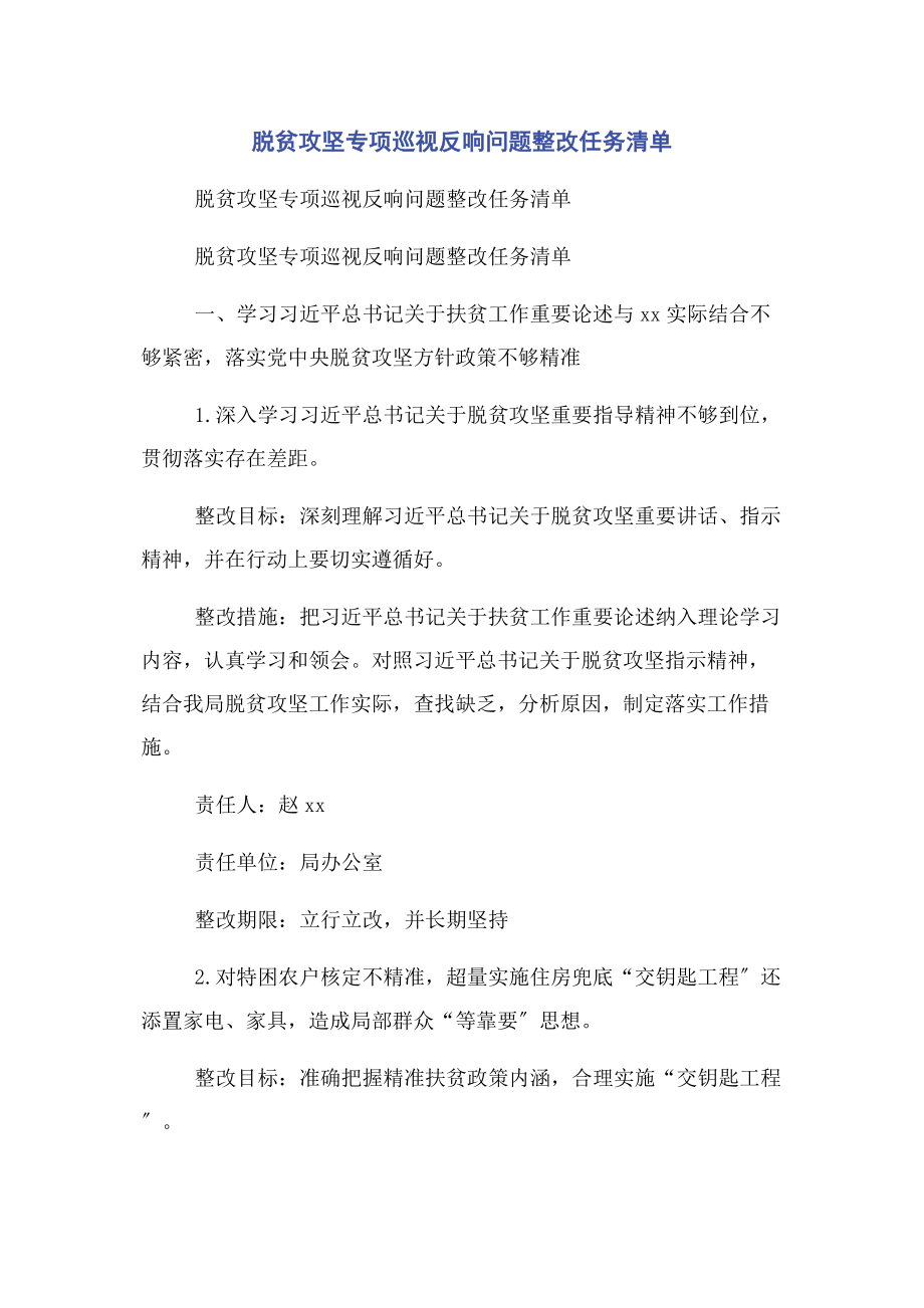 2023年脱贫攻坚专项巡视反馈问题整改任务清单.docx_第1页