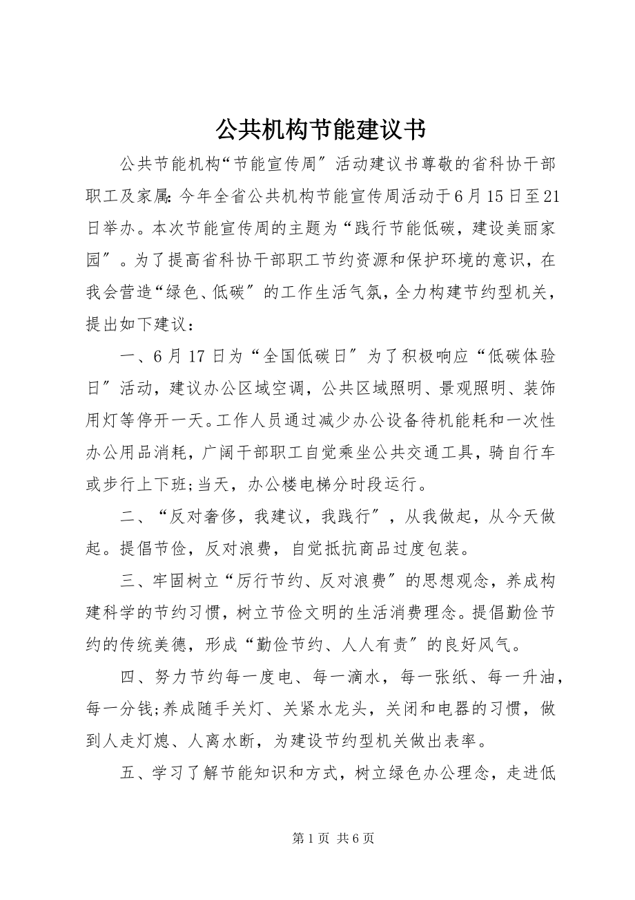 2023年公共机构节能倡议书.docx_第1页