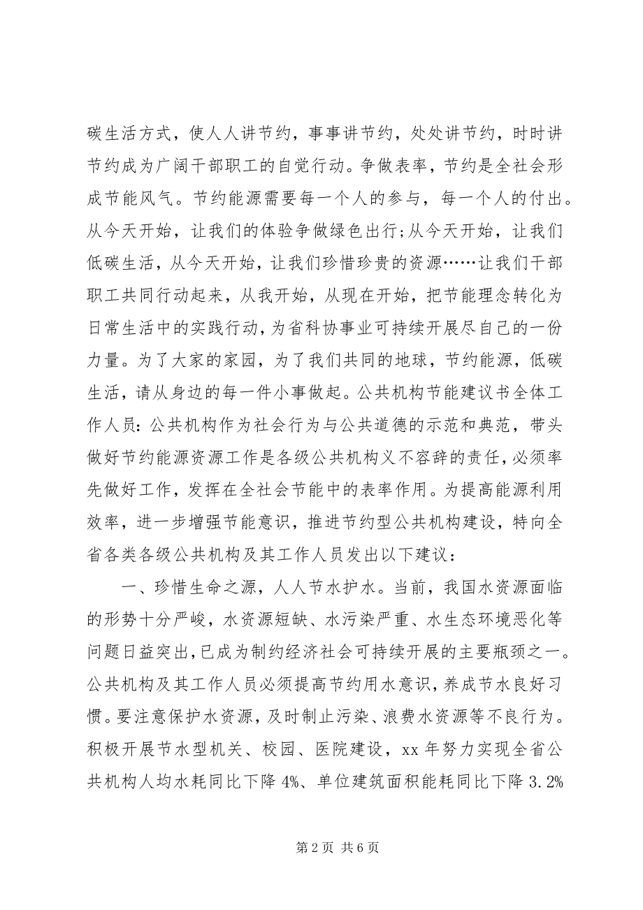 2023年公共机构节能倡议书.docx_第2页