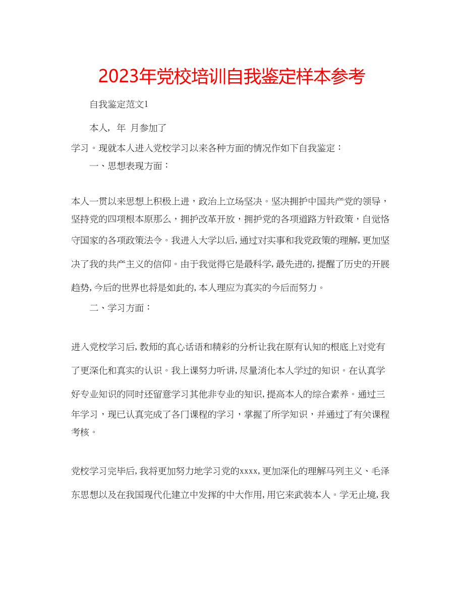 2023年党校培训自我鉴定样本.docx_第1页