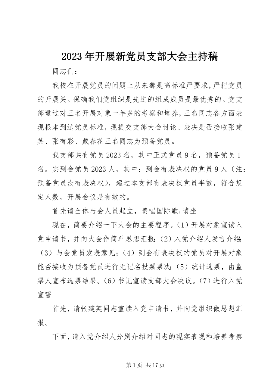 2023年发展新党员支部大会主持稿.docx_第1页