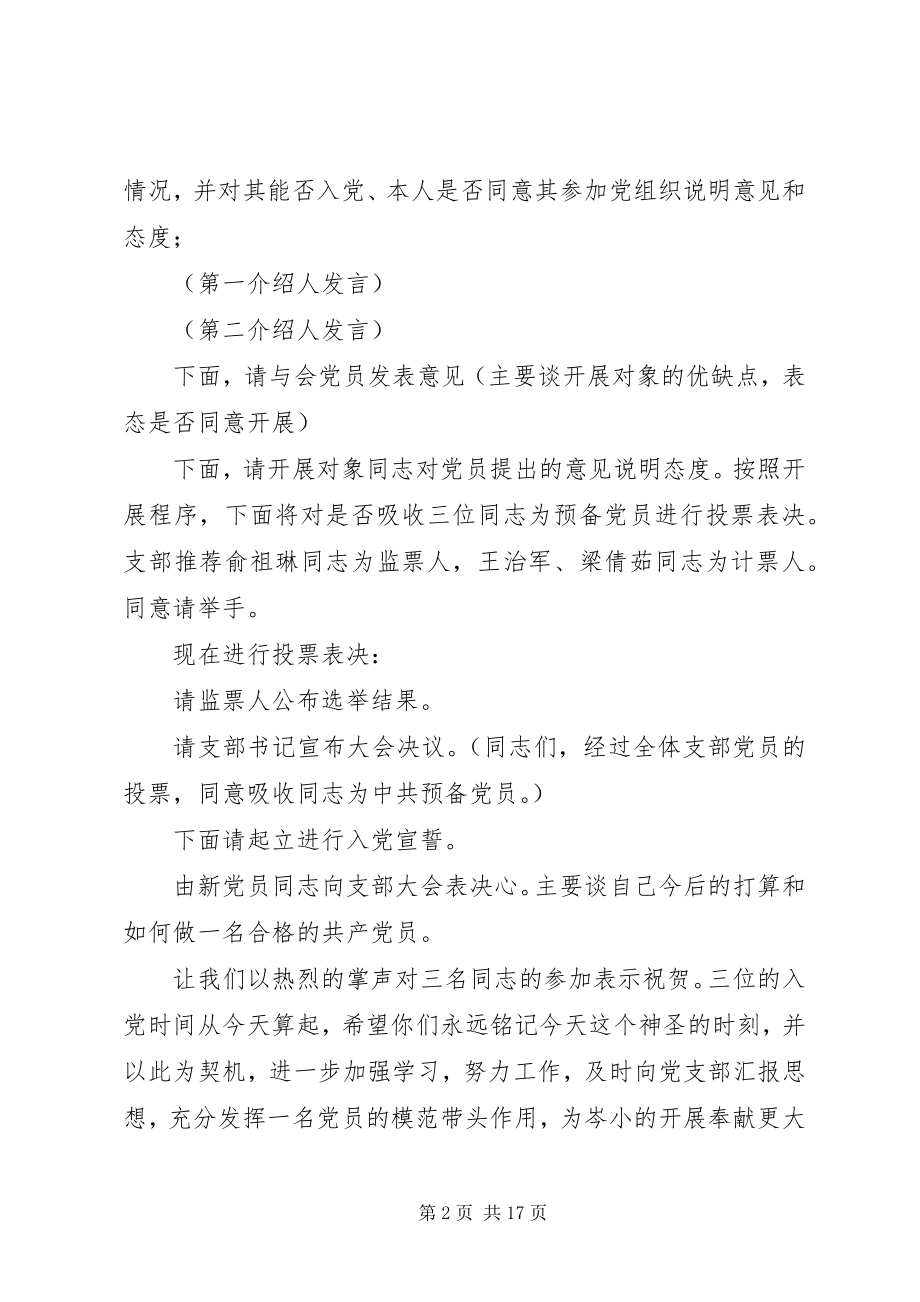 2023年发展新党员支部大会主持稿.docx_第2页