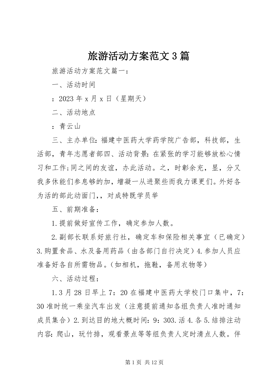 2023年旅游活动计划3篇.docx_第1页