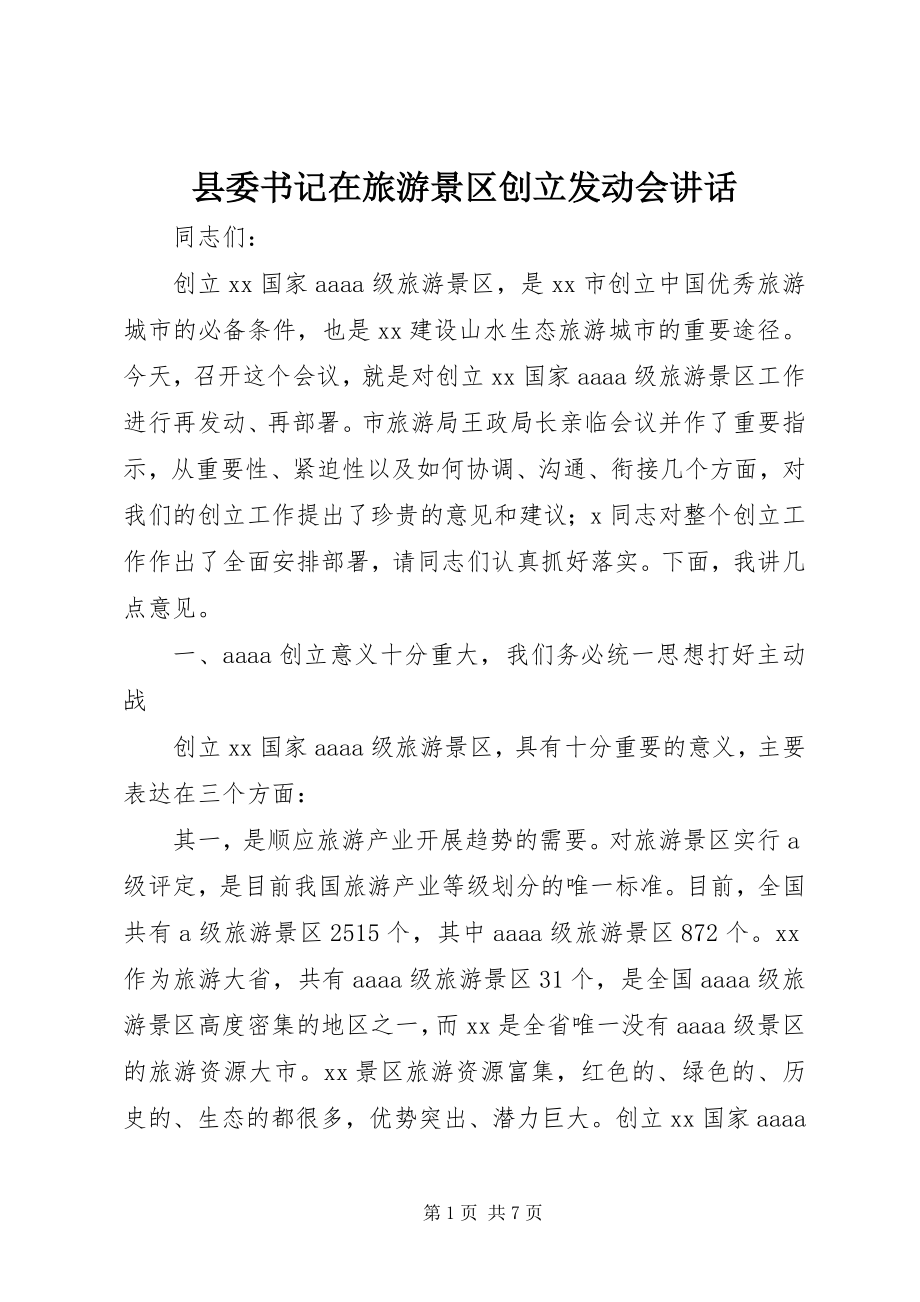 2023年县委书记在旅游景区创建动员会致辞.docx_第1页