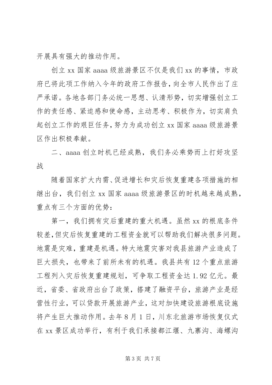 2023年县委书记在旅游景区创建动员会致辞.docx_第3页