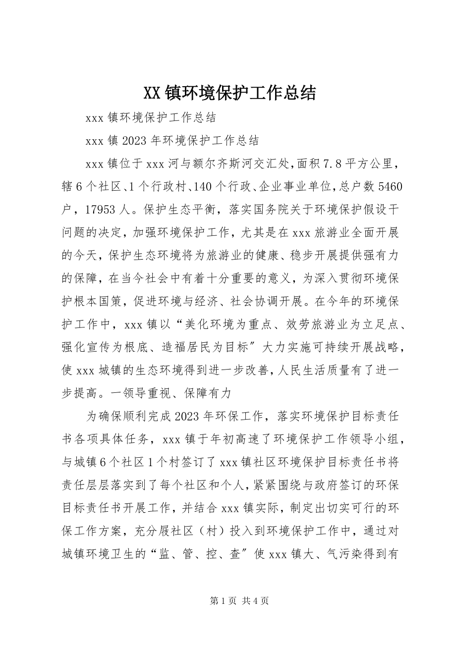 2023年XX镇环境保护工作总结新编.docx_第1页