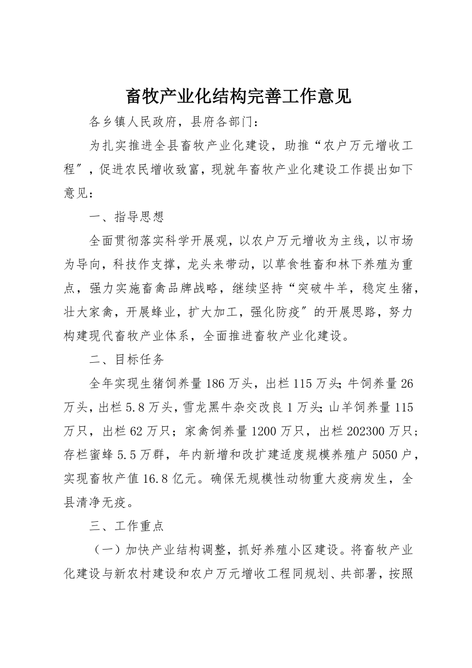 2023年畜牧产业化结构完善工作意见新编.docx_第1页