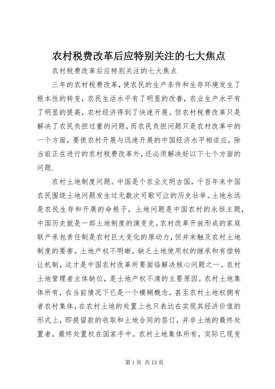 2023年农村税费改革后应特别关注的七大焦点.docx_第1页