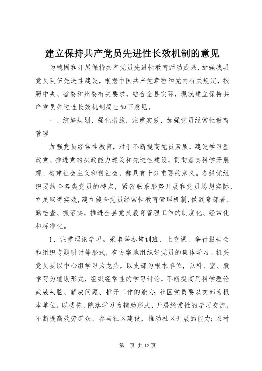 2023年建立保持共产党员先进性长效机制的意见.docx_第1页