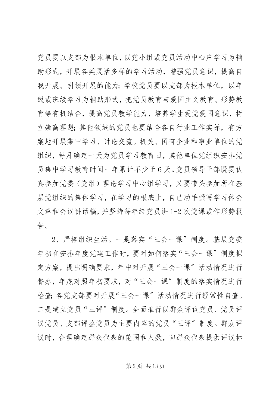 2023年建立保持共产党员先进性长效机制的意见.docx_第2页