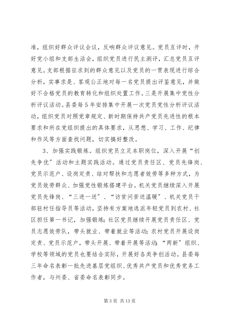 2023年建立保持共产党员先进性长效机制的意见.docx_第3页