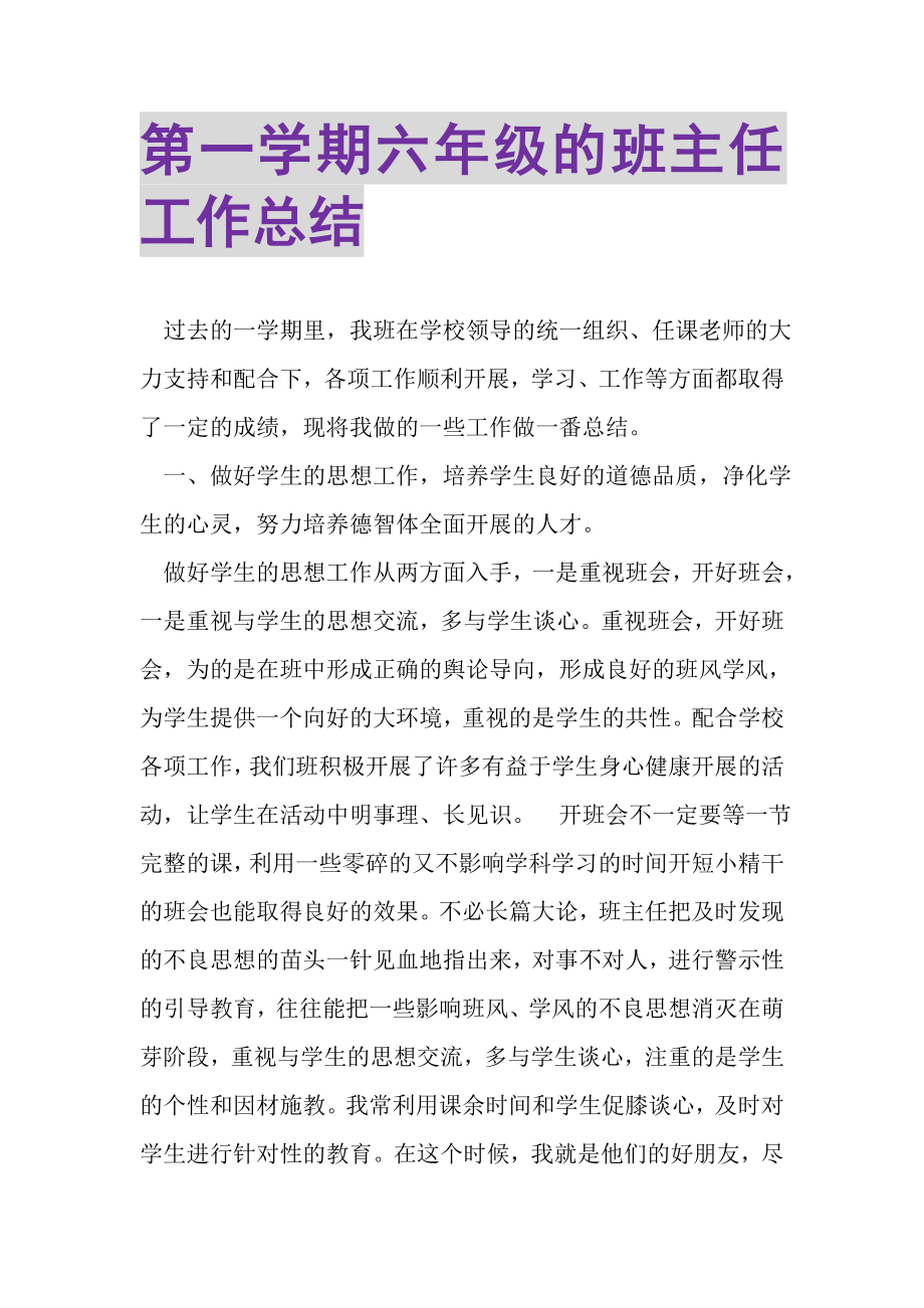 2023年第一学期六年级的班主任工作总结.doc_第1页