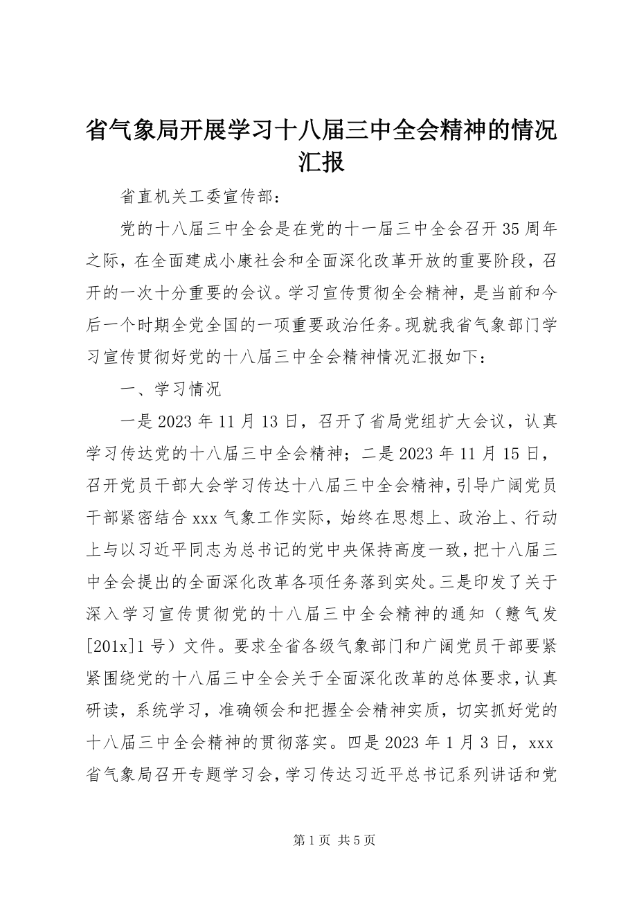 2023年省气象局开展学习十八届三中全会精神的情况汇报.docx_第1页