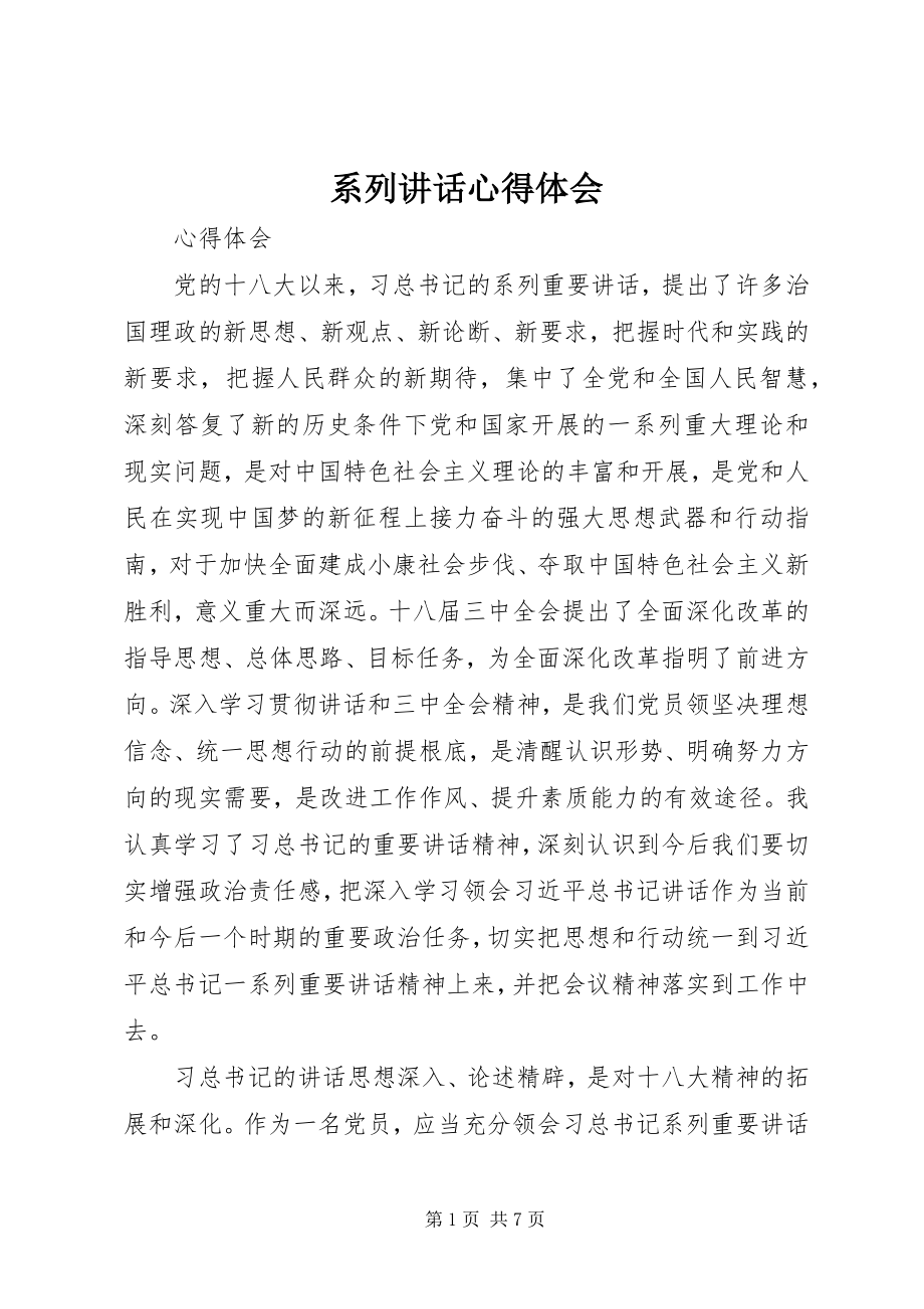 2023年系列致辞心得体会.docx_第1页